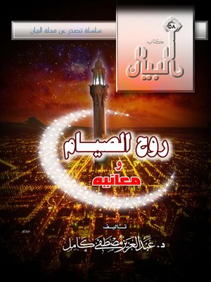 cover image of روح الصيام ومعانيه